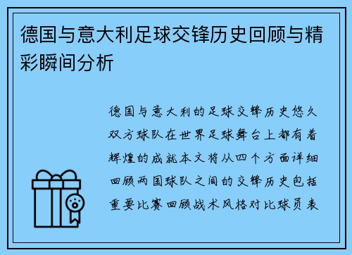 德国与意大利足球交锋历史回顾与精彩瞬间分析