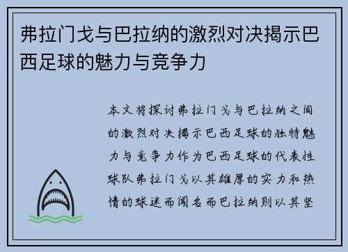 弗拉门戈与巴拉纳的激烈对决揭示巴西足球的魅力与竞争力