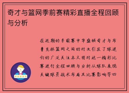 奇才与篮网季前赛精彩直播全程回顾与分析