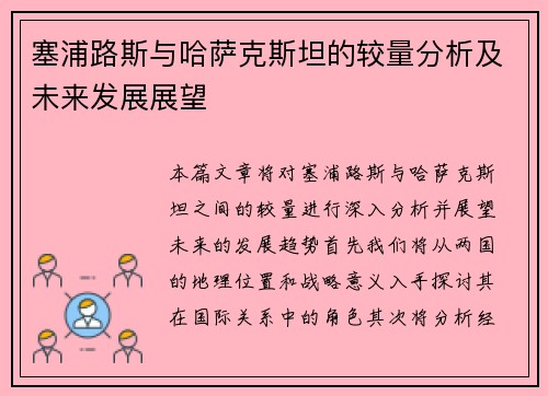 塞浦路斯与哈萨克斯坦的较量分析及未来发展展望
