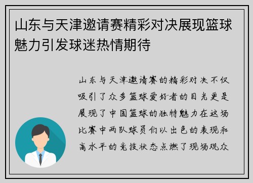 山东与天津邀请赛精彩对决展现篮球魅力引发球迷热情期待