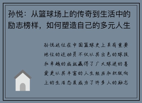 孙悦：从篮球场上的传奇到生活中的励志榜样，如何塑造自己的多元人生
