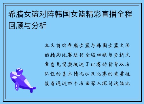 希腊女篮对阵韩国女篮精彩直播全程回顾与分析