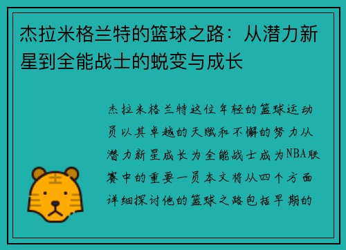 杰拉米格兰特的篮球之路：从潜力新星到全能战士的蜕变与成长