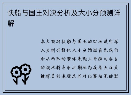 快船与国王对决分析及大小分预测详解