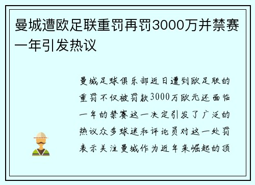 曼城遭欧足联重罚再罚3000万并禁赛一年引发热议