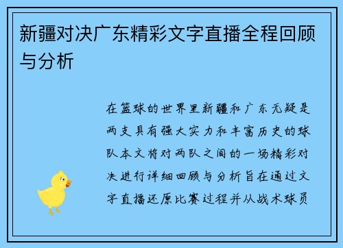 新疆对决广东精彩文字直播全程回顾与分析