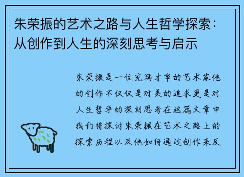 朱荣振的艺术之路与人生哲学探索：从创作到人生的深刻思考与启示