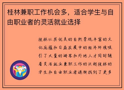 桂林兼职工作机会多，适合学生与自由职业者的灵活就业选择