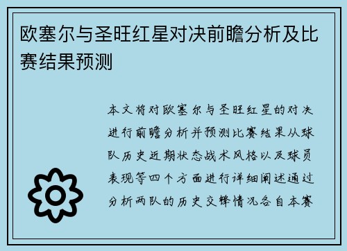 欧塞尔与圣旺红星对决前瞻分析及比赛结果预测