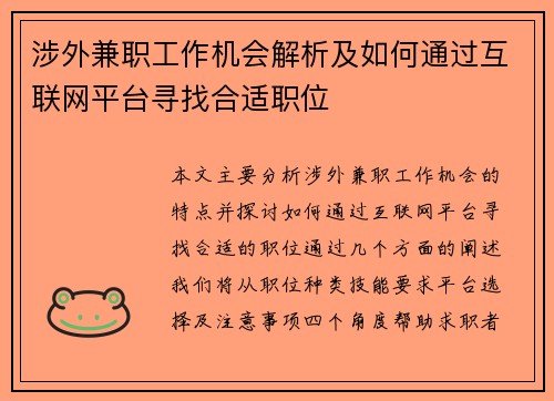 涉外兼职工作机会解析及如何通过互联网平台寻找合适职位