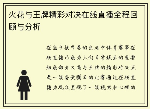 火花与王牌精彩对决在线直播全程回顾与分析