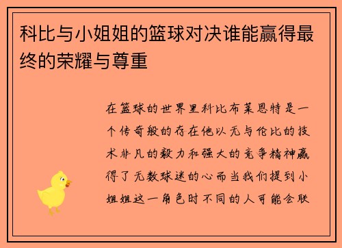 科比与小姐姐的篮球对决谁能赢得最终的荣耀与尊重