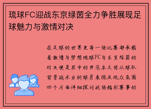 琉球FC迎战东京绿茵全力争胜展现足球魅力与激情对决