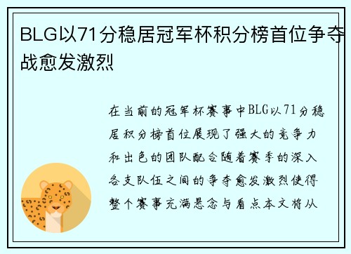 BLG以71分稳居冠军杯积分榜首位争夺战愈发激烈