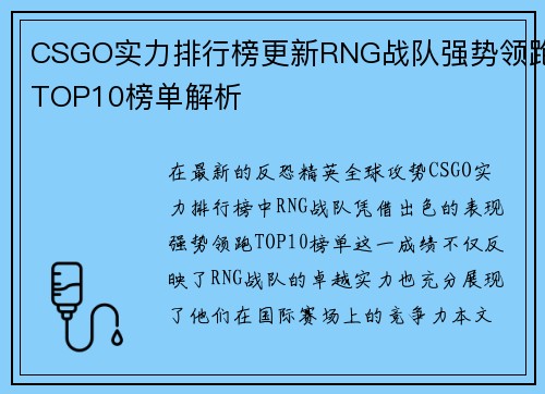 CSGO实力排行榜更新RNG战队强势领跑TOP10榜单解析