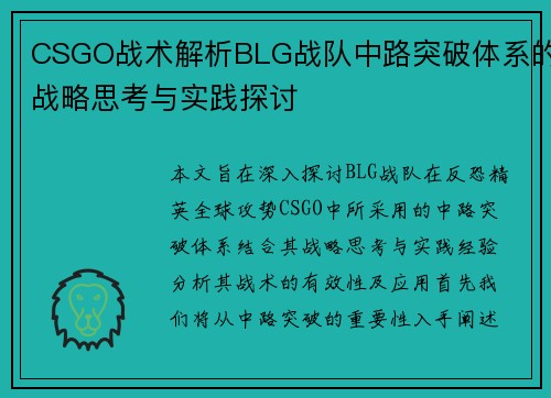 CSGO战术解析BLG战队中路突破体系的战略思考与实践探讨