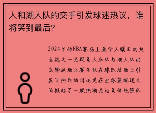 人和湖人队的交手引发球迷热议，谁将笑到最后？