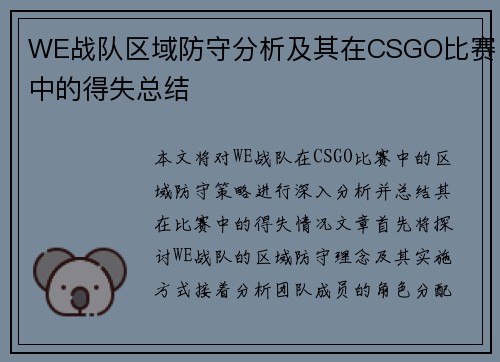 WE战队区域防守分析及其在CSGO比赛中的得失总结