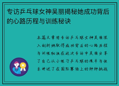 专访乒乓球女神吴丽揭秘她成功背后的心路历程与训练秘诀