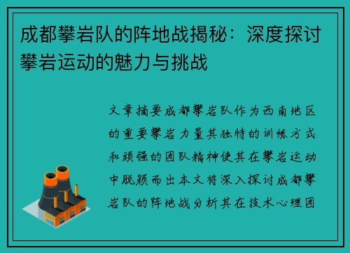 成都攀岩队的阵地战揭秘：深度探讨攀岩运动的魅力与挑战