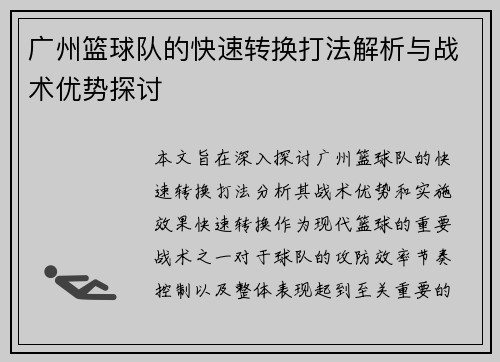 广州篮球队的快速转换打法解析与战术优势探讨
