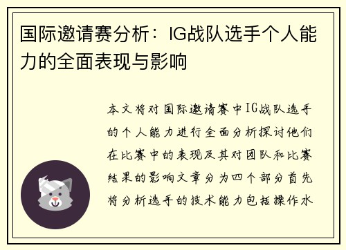 国际邀请赛分析：IG战队选手个人能力的全面表现与影响