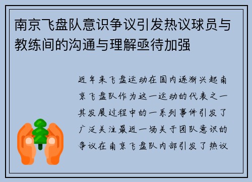 南京飞盘队意识争议引发热议球员与教练间的沟通与理解亟待加强