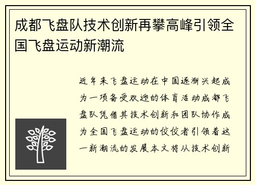 成都飞盘队技术创新再攀高峰引领全国飞盘运动新潮流
