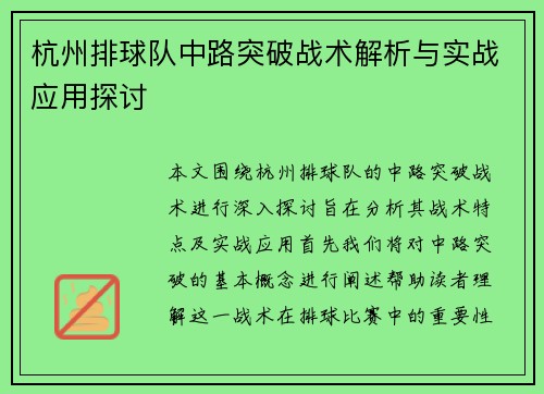 杭州排球队中路突破战术解析与实战应用探讨