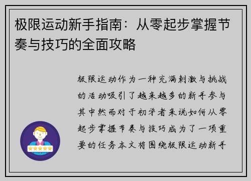 极限运动新手指南：从零起步掌握节奏与技巧的全面攻略