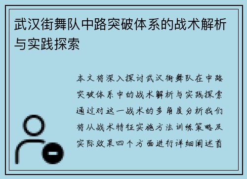 武汉街舞队中路突破体系的战术解析与实践探索