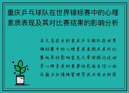 重庆乒乓球队在世界锦标赛中的心理素质表现及其对比赛结果的影响分析