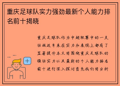 重庆足球队实力强劲最新个人能力排名前十揭晓