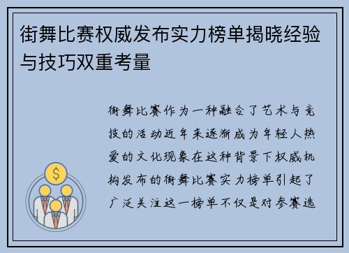 街舞比赛权威发布实力榜单揭晓经验与技巧双重考量