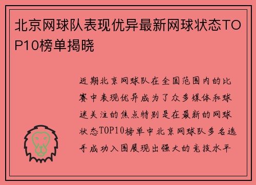 北京网球队表现优异最新网球状态TOP10榜单揭晓