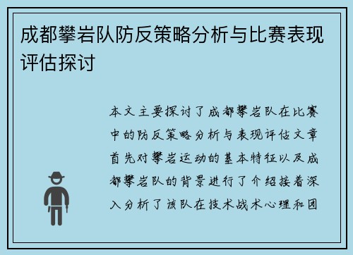 成都攀岩队防反策略分析与比赛表现评估探讨