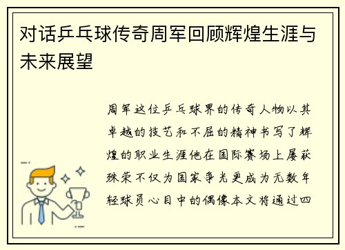 对话乒乓球传奇周军回顾辉煌生涯与未来展望