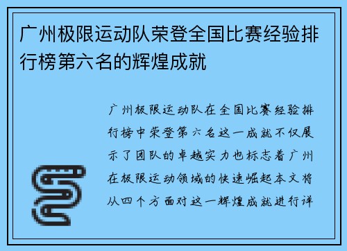 广州极限运动队荣登全国比赛经验排行榜第六名的辉煌成就