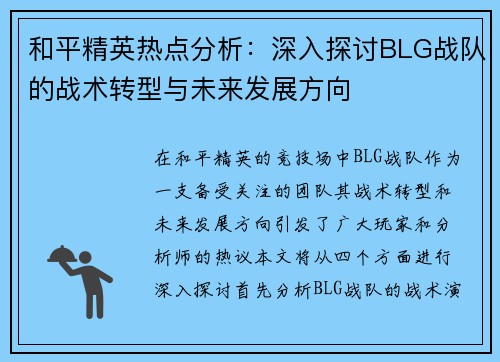 和平精英热点分析：深入探讨BLG战队的战术转型与未来发展方向