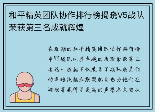 和平精英团队协作排行榜揭晓V5战队荣获第三名成就辉煌