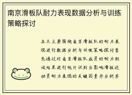 南京滑板队耐力表现数据分析与训练策略探讨