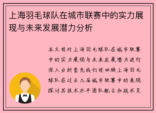上海羽毛球队在城市联赛中的实力展现与未来发展潜力分析