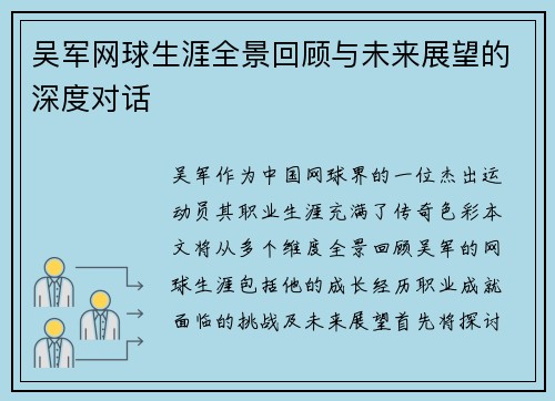 吴军网球生涯全景回顾与未来展望的深度对话
