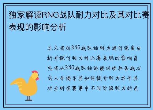 独家解读RNG战队耐力对比及其对比赛表现的影响分析