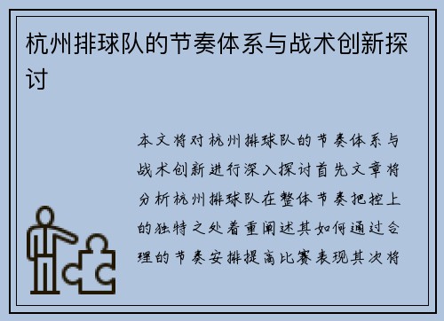 杭州排球队的节奏体系与战术创新探讨