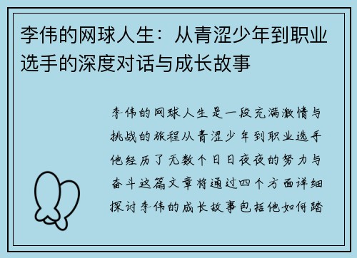 李伟的网球人生：从青涩少年到职业选手的深度对话与成长故事