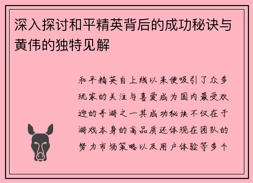 深入探讨和平精英背后的成功秘诀与黄伟的独特见解