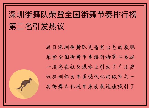 深圳街舞队荣登全国街舞节奏排行榜第二名引发热议