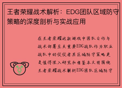 王者荣耀战术解析：EDG团队区域防守策略的深度剖析与实战应用